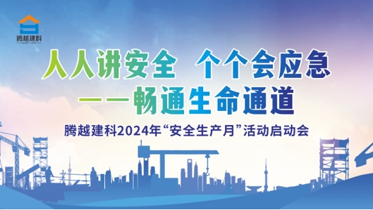 人人讲安全，个个会应急-畅通生命通道|腾越建科集团2024年度安全生产月启动仪式圆满举行